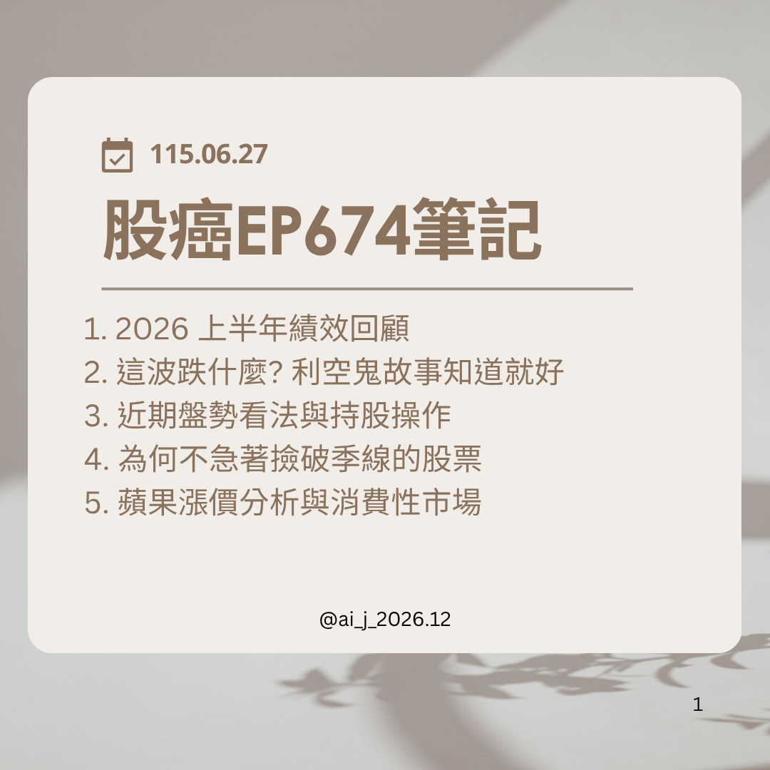 股癌EP674筆記